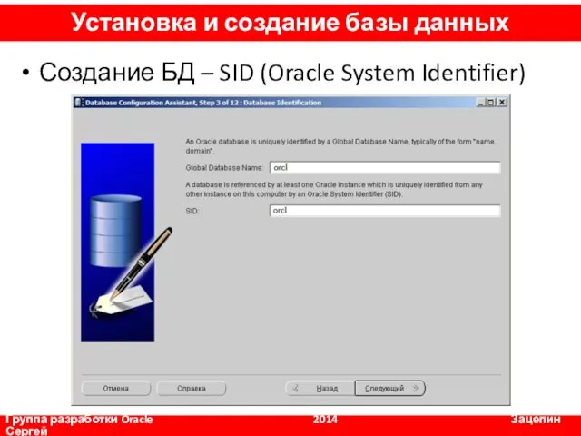 Создание БД – SID (Oracle System Identifier) Группа разработки Oracle 2014 Зацепин Сергей