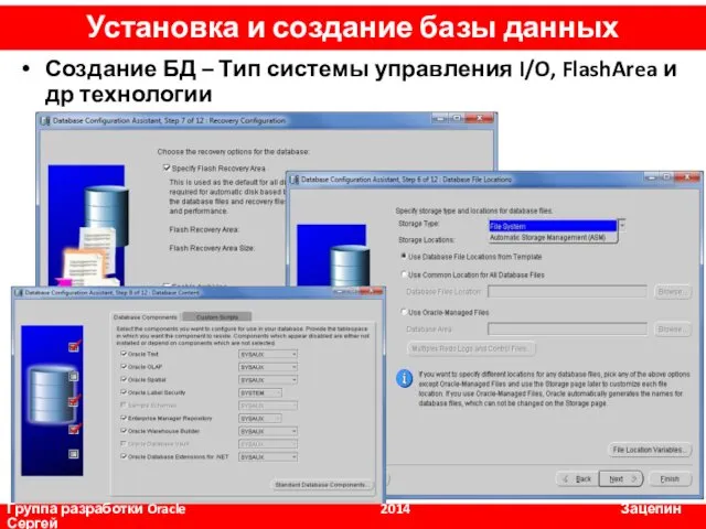 Создание БД – Тип системы управления I/O, FlashArea и др технологии Группа разработки