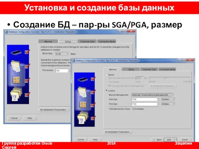 Создание БД – пар-ры SGA/PGA, размер блока Группа разработки Oracle 2014 Зацепин Сергей