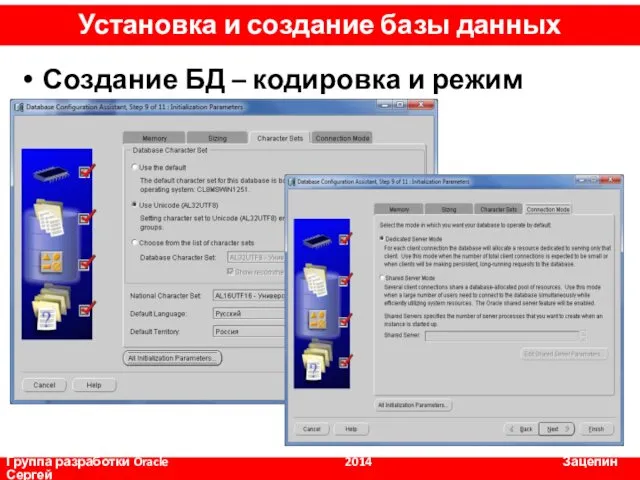 Создание БД – кодировка и режим соединения Группа разработки Oracle 2014 Зацепин Сергей