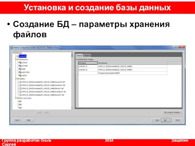Создание БД – параметры хранения файлов Группа разработки Oracle 2014 Зацепин Сергей Установка
