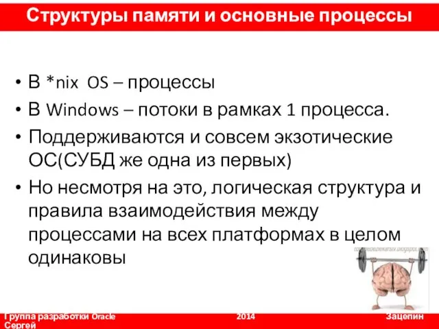 В *nix OS – процессы В Windows – потоки в рамках 1 процесса.
