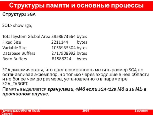 Структурa SGA SQL> show sga; Total System Global Area 3858673664