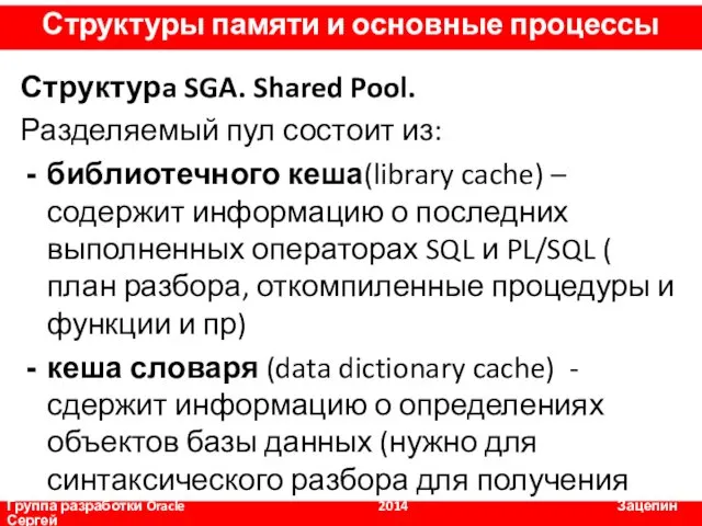 Структурa SGA. Shared Pool. Разделяемый пул состоит из: библиотечного кеша(library cache) – содержит