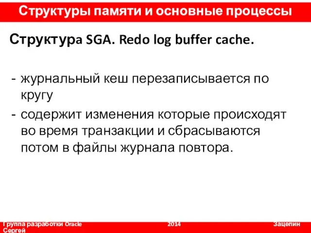 Структурa SGA. Redo log buffer cache. журнальный кеш перезаписывается по кругу содержит изменения