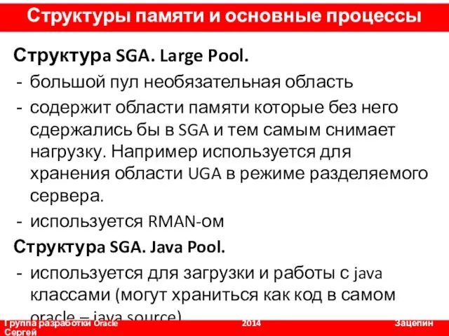 Структурa SGA. Large Pool. большой пул необязательная область содержит области памяти которые без