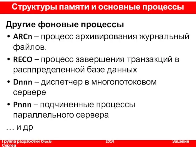 Другие фоновые процессы ARCn – процесс архивирования журнальный файлов. RECO – процесс завершения