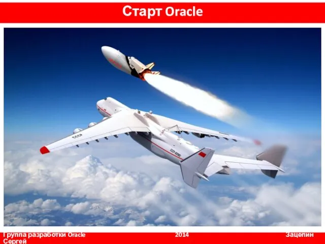 ORACLE Группа разработки Oracle 2014 Зацепин Сергей Старт Oracle