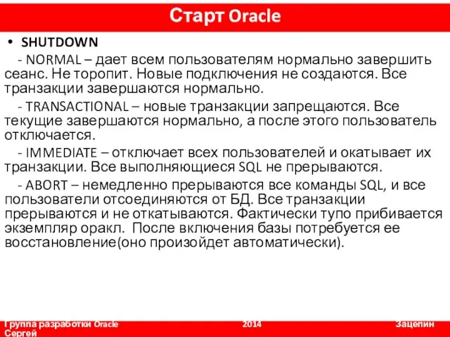 SHUTDOWN - NORMAL – дает всем пользователям нормально завершить сеанс.