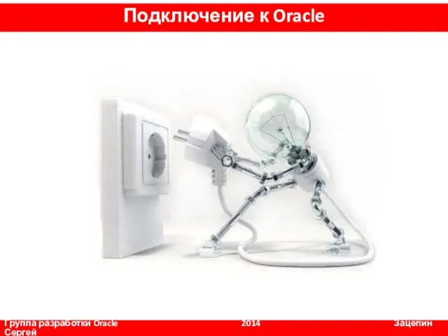 Группа разработки Oracle 2014 Зацепин Сергей Подключение к Oracle