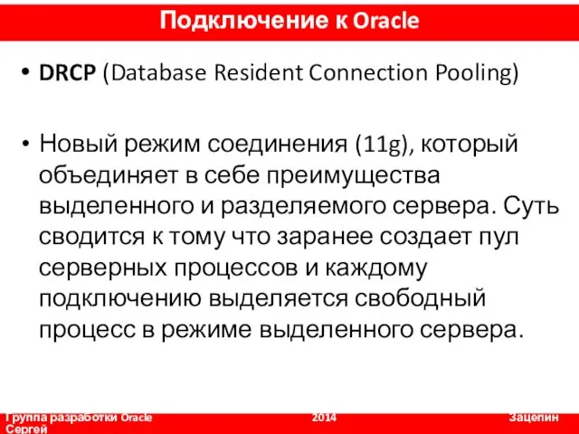 DRCP (Database Resident Connection Pooling) Новый режим соединения (11g), который объединяет в себе