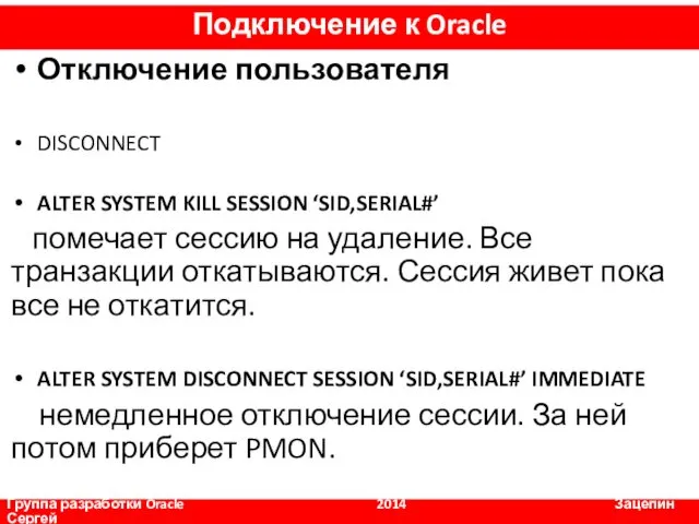 Отключение пользователя DISCONNECT ALTER SYSTEM KILL SESSION ‘SID,SERIAL#’ помечает сессию