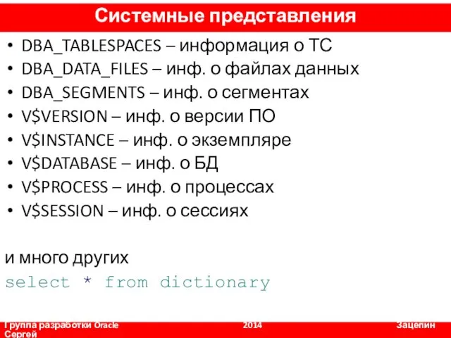 DBA_TABLESPACES – информация о ТС DBA_DATA_FILES – инф. о файлах данных DBA_SEGMENTS –