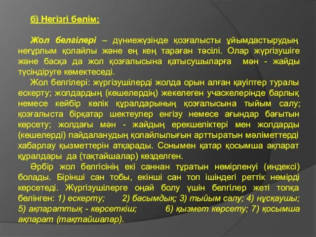 б) Негізгі бөлім: Жол белгілері – дүниежүзінде қозғалысты ұйымдастырудың неғұрлым