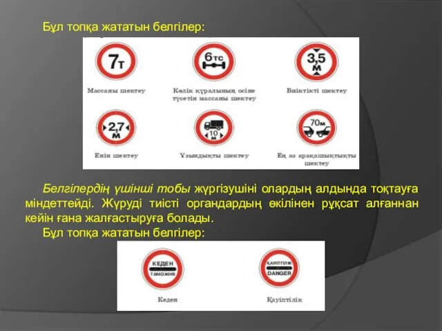 Бұл топқа жататын белгілер: Белгілердің үшінші тобы жүргізушіні олардың алдында