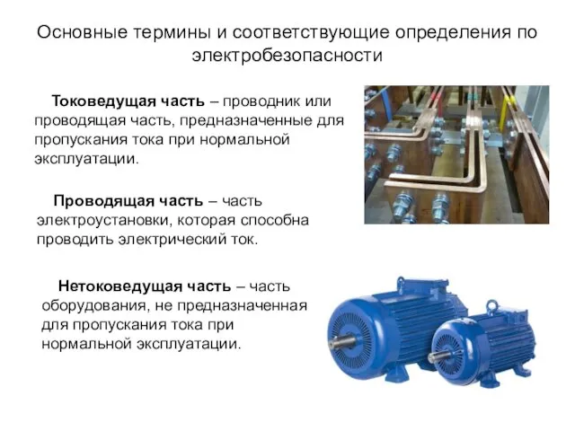 Основные термины и соответствующие определения по электробезопасности Токоведущая часть –