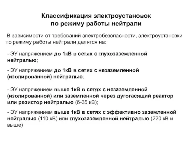 Классификация электроустановок по режиму работы нейтрали В зависимости от требований