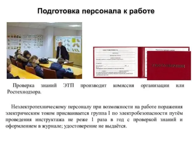 Неэлектротехническому персоналу при возможности на работе поражения электрическим током присваивается