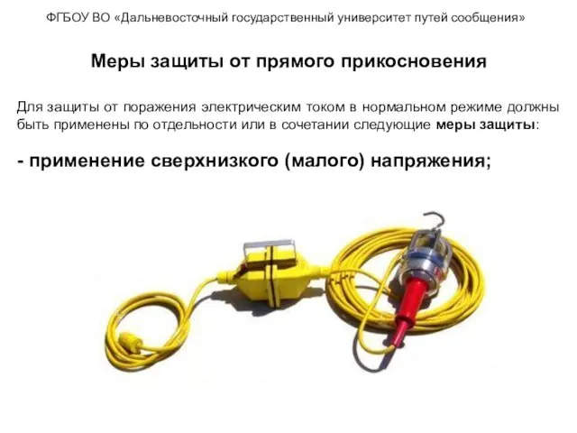 ФГБОУ ВО «Дальневосточный государственный университет путей сообщения» Меры защиты от