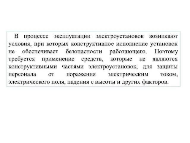 В процессе эксплуатации электроустановок возникают условия, при которых конструктивное исполнение