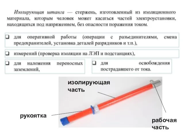 Изолирующая штанга — стержень, изготовленный из изоляционного материала, которым человек