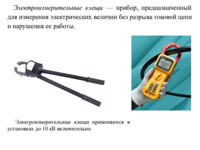 Электроизмерительные клещи — прибор, предназначенный для измерения электрических величин без