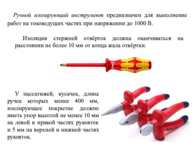 Ручной изолирующий инструмент предназначен для выполнение работ на токоведущих частях