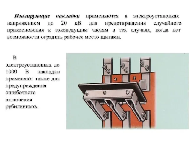 Изолирующие накладки применяются в электроустановках напряжением до 20 кВ для