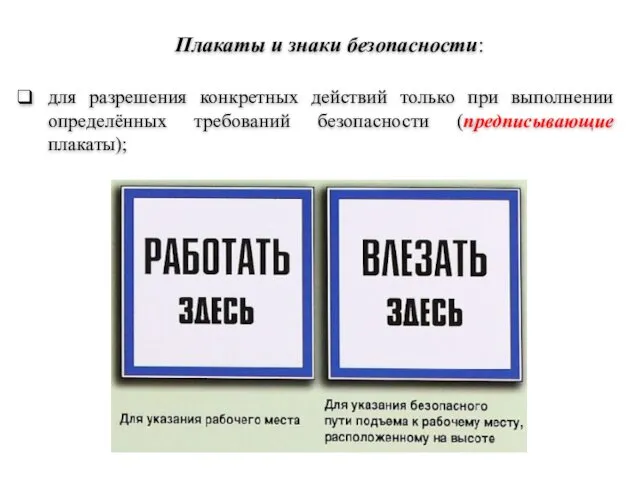 для разрешения конкретных действий только при выполнении определённых требований безопасности (предписывающие плакаты); Плакаты и знаки безопасности: