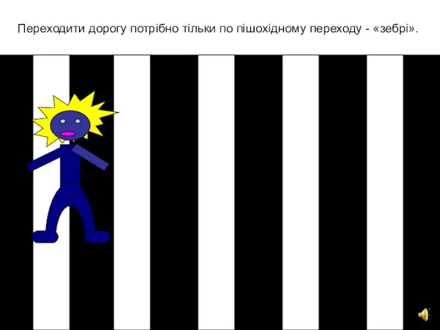 Переходити дорогу потрібно тільки по пішохідному переходу - «зебрі».