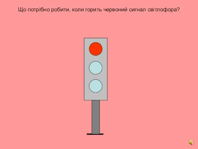 Що потрібно робити, коли горить червоний сигнал світлофора?