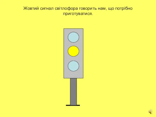 Жовтий сигнал світлофора говорить нам, що потрібно приготуватися.