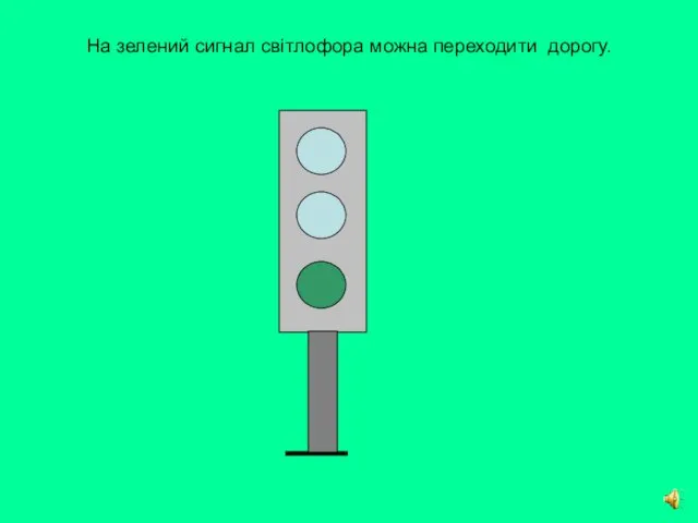 На зелений сигнал світлофора можна переходити дорогу.