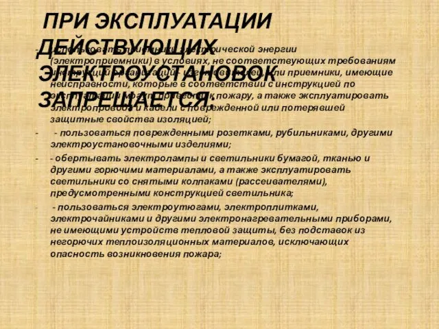 ПРИ ЭКСПЛУАТАЦИИ ДЕЙСТВУЮЩИХ ЭЛЕКТРОУСТАНОВОК ЗАПРЕЩАЕТСЯ: использовать приемники электрической энергии (электроприемники)