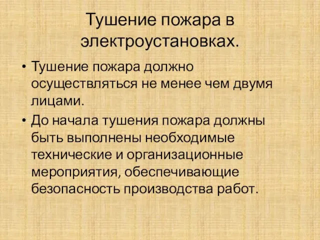 Тушение пожара в электроустановках. Тушение пожара должно осуществляться не менее