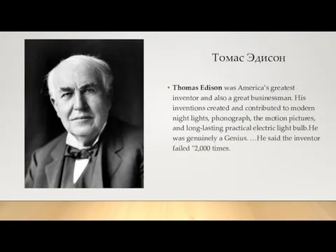 Томас Эдисон Thomas Edison was America’s greatest inventor and also