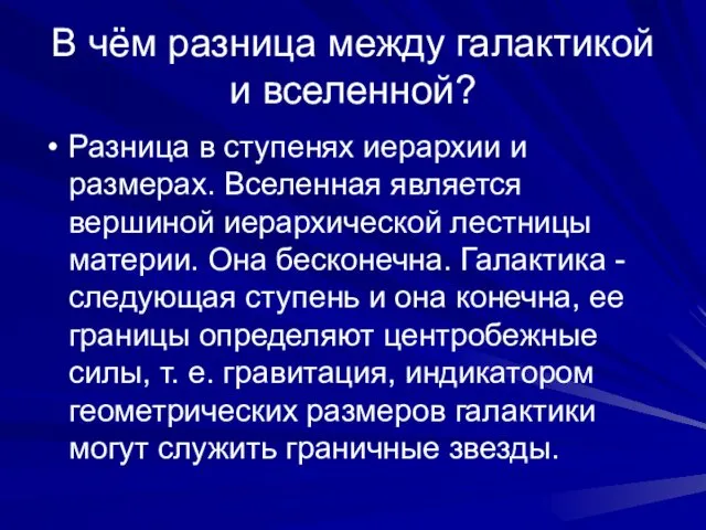 В чём разница между галактикой и вселенной? Разница в ступенях