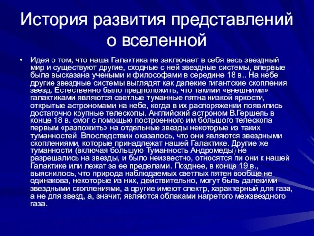 История развития представлений о вселенной Идея о том, что наша