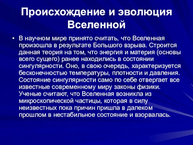 Происхождение и эволюция Вселенной В научном мире принято считать, что