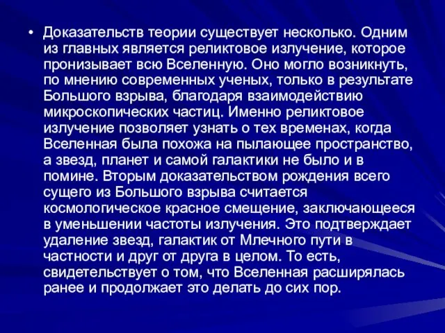 Доказательств теории существует несколько. Одним из главных является реликтовое излучение,