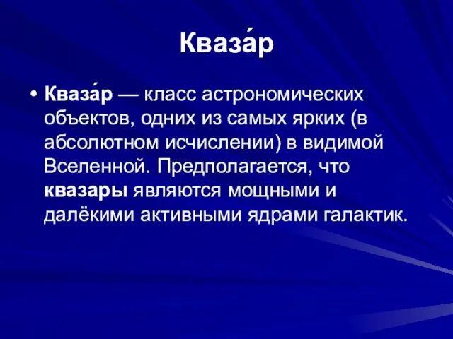 Кваза́р Кваза́р — класс астрономических объектов, одних из самых ярких