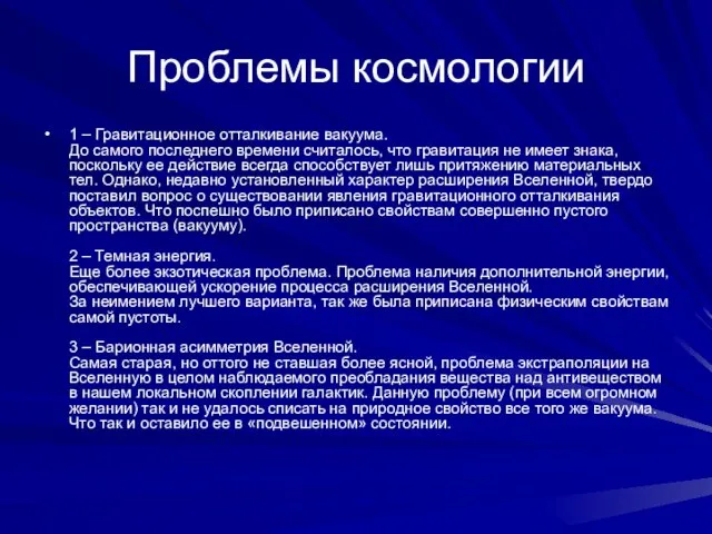 Проблемы космологии 1 – Гравитационное отталкивание вакуума. До самого последнего