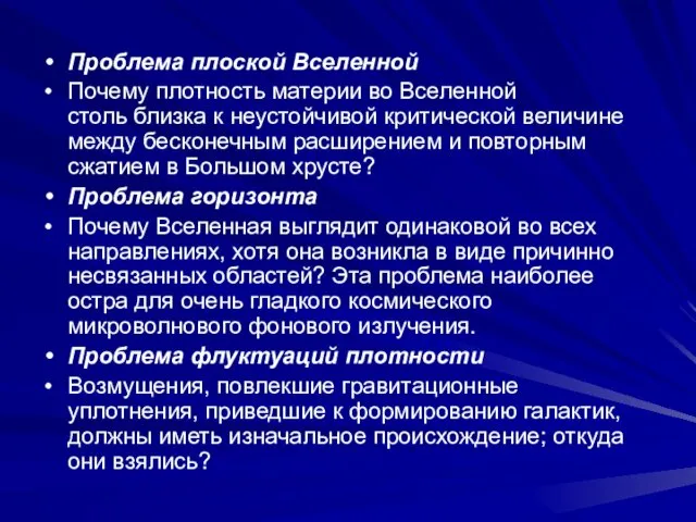 Проблема плоской Вселенной Почему плотность материи во Вселенной столь близка