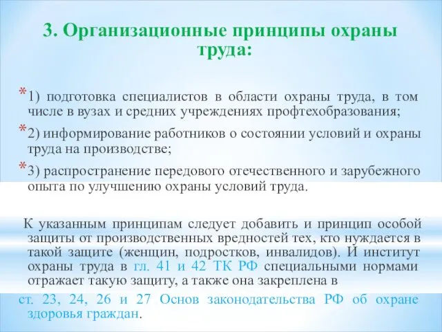 3. Организационные принципы охраны труда: 1) подготовка специалистов в области