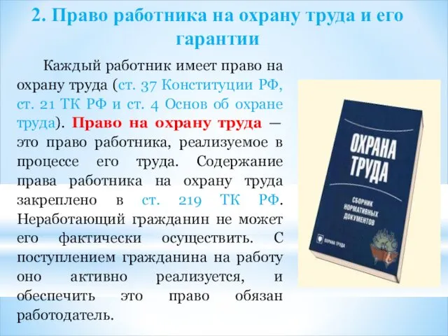 2. Право работника на охрану труда и его гарантии Каждый