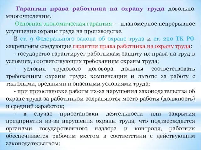 Гарантии права работника на охрану труда довольно многочисленны. Основная экономическая