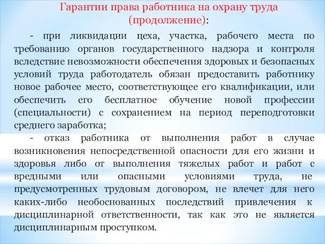 - при ликвидации цеха, участка, рабочего места по требованию органов