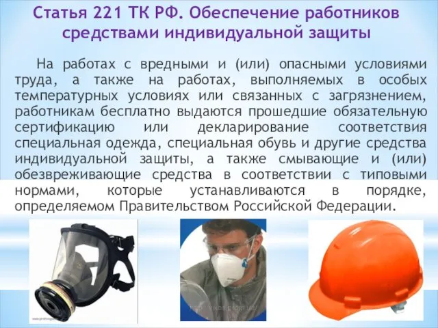 Статья 221 ТК РФ. Обеспечение работников средствами индивидуальной защиты На