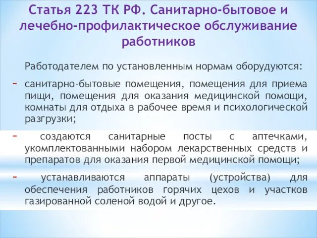 Статья 223 ТК РФ. Санитарно-бытовое и лечебно-профилактическое обслуживание работников Работодателем