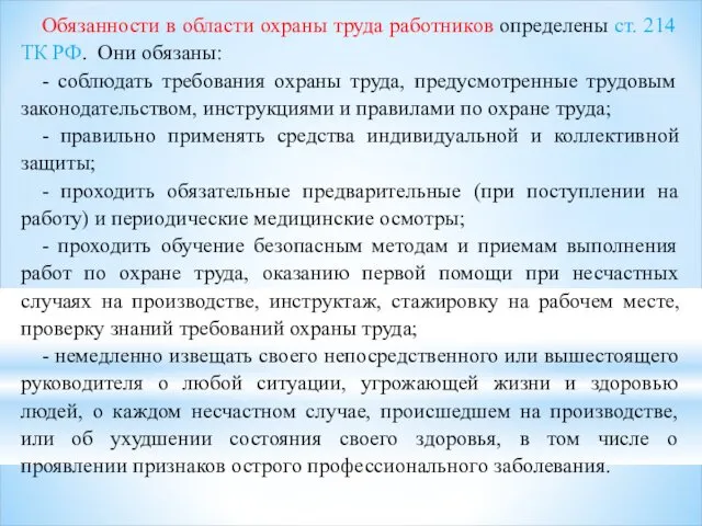 Обязанности в области охраны труда работников определены ст. 214 ТК